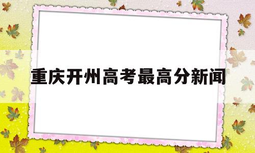 重庆开州高考最高分新闻 重庆市开州区开州中学高考成绩