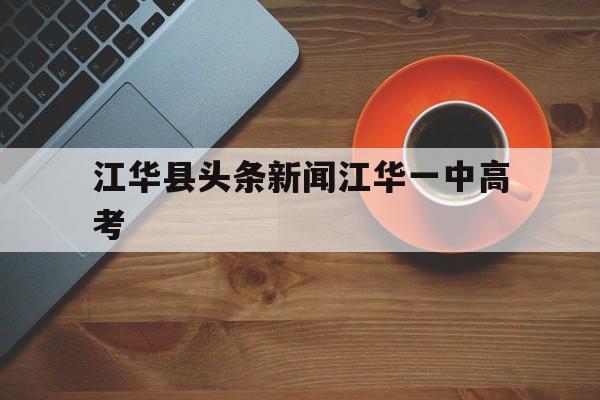 包含江华县头条新闻江华一中高考的词条