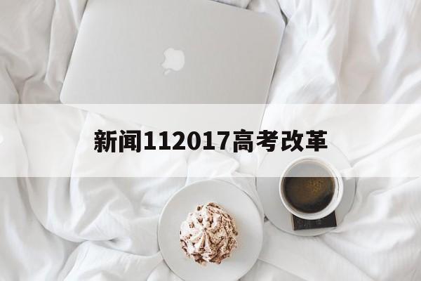 关于新闻112017高考改革的信息