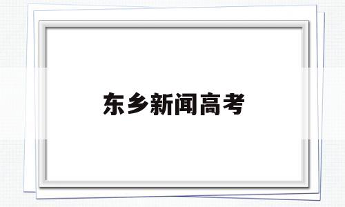 东乡新闻高考 东乡一中2017年高考光荣榜