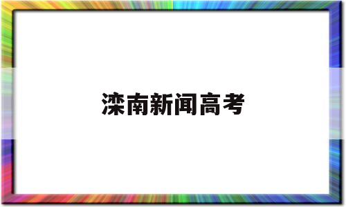 滦南新闻高考 滦南高考状元张士欣