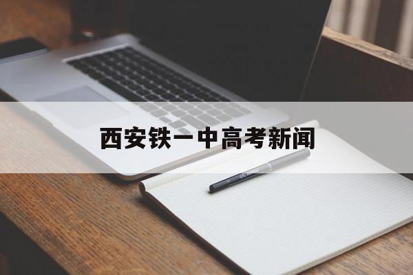 西安铁一中高考新闻 西安铁一中2016高考喜报