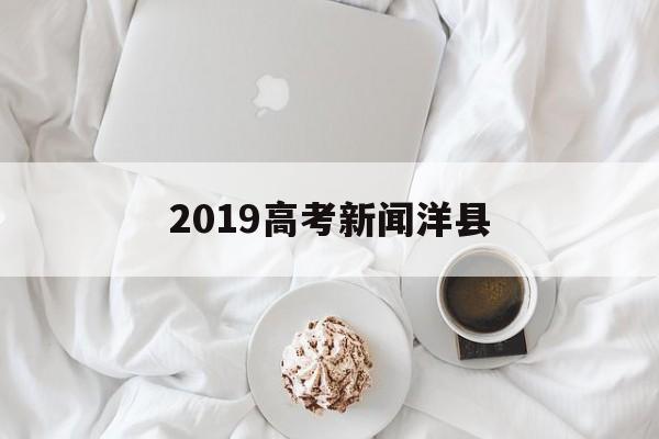 2019高考新闻洋县,洋县中学2019年高考喜报
