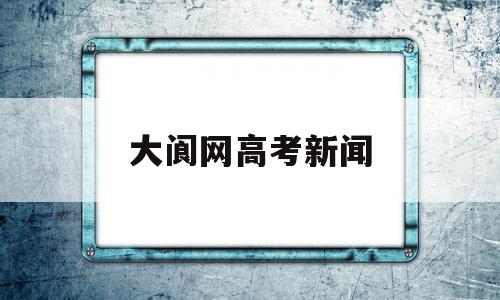 大阆网高考新闻 阆中中学2016年高考喜报