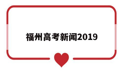 福州高考新闻2019,福州高级中学2019年高考喜报