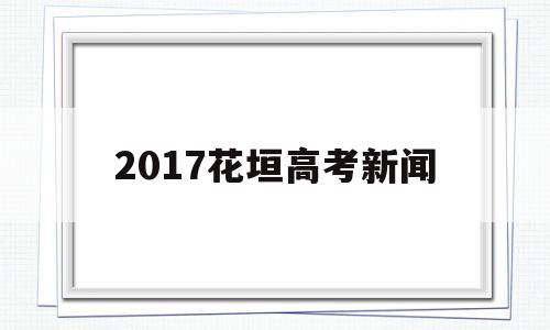 2017花垣高考新闻 2021年花垣学子高考风采榜