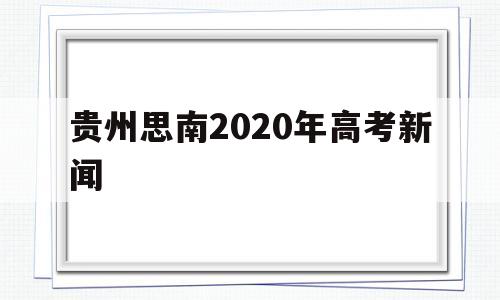 贵州思南2020年高考新闻 贵州省思南中学2020高考成绩