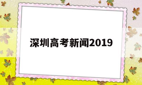 深圳高考新闻2019,深圳高级中学2019高考