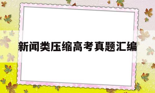 新闻类压缩高考真题汇编 新闻压缩题答题技巧ppt