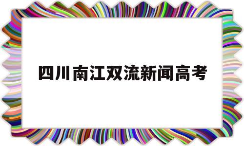 四川南江双流新闻高考 四川省双流中学高考喜报