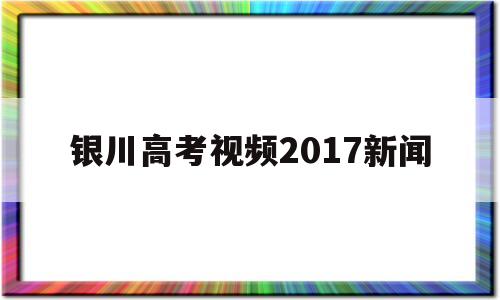 银川高考视频2017新闻 银川一中2013年高考喜报