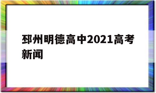 邳州明德高中2021高考新闻,2021年邳州明德高中录取分数线