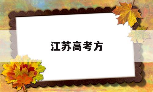 江苏高考方,江苏高考方案2021