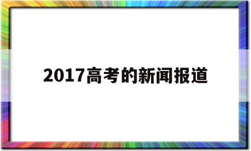 包含2017高考的新闻报道的词条