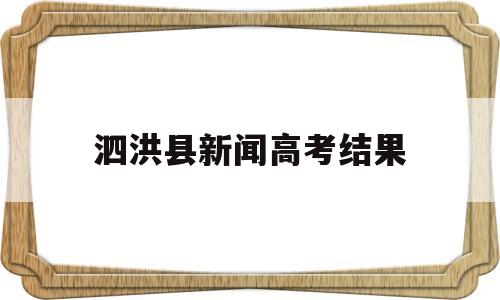 泗洪县新闻高考结果 泗洪中学2016年高考喜报