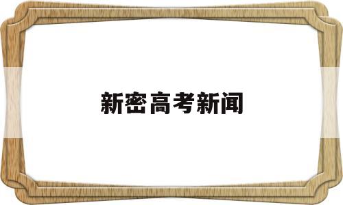 新密高考新闻 新密三所高中高考成绩