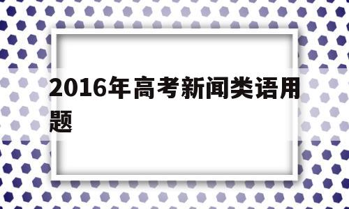 2016年高考新闻类语用题 下列新闻标题中语意明确的一句是