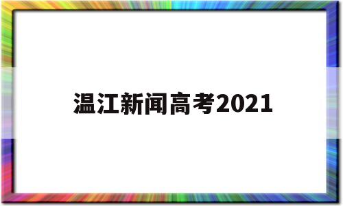 温江新闻高考2021,2021四川成都温江区高考施工