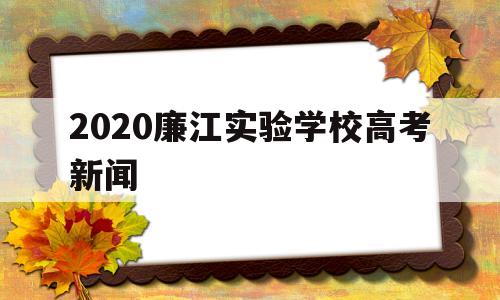 2020廉江实验学校高考新闻 2020廉江市实验学校高考成绩