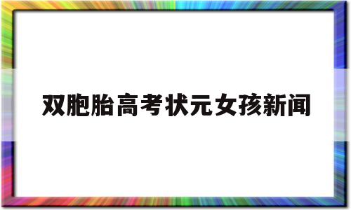 双胞胎高考状元女孩新闻 双胞胎高考替代事件 新闻