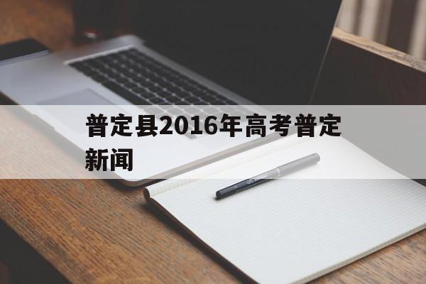 普定县2016年高考普定新闻 普定县第一中学2020年高考成绩