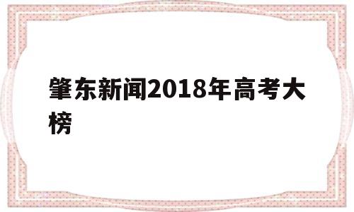 肇东新闻2018年高考大榜,2020年肇东一中高考大榜成绩