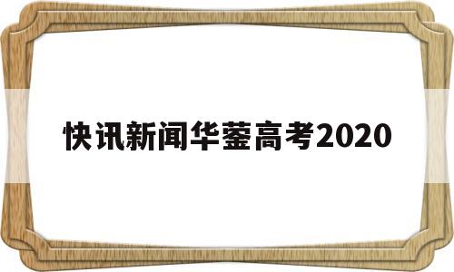 快讯新闻华蓥高考2020,华蓥中学2021年高考喜报
