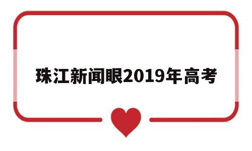 珠江新闻眼2019年高考,珠江新闻眼20190809