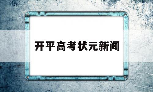 开平高考状元新闻,开平市第一中学高考