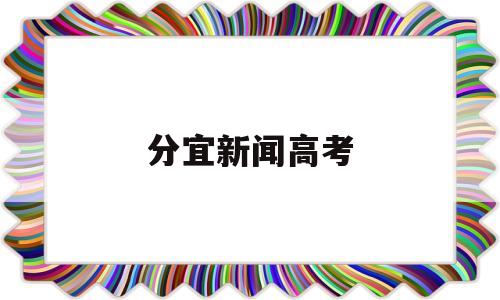 分宜新闻高考 分宜一中2021高考