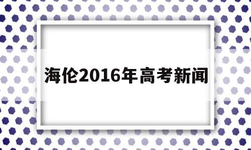 海伦2016年高考新闻 海伦一中2015高考成绩