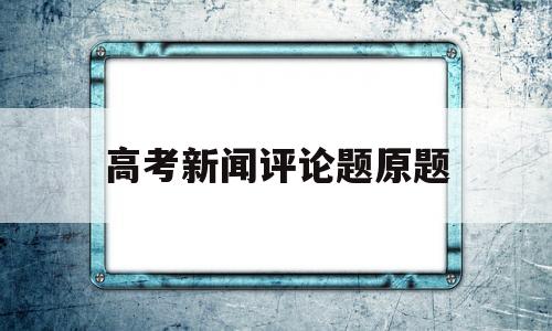 高考新闻评论题原题 拟写新闻导语 高考真题