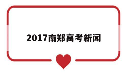 2017南郑高考新闻 南郑中学2018高考喜报