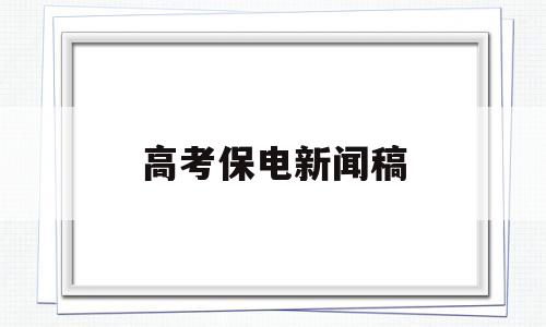 高考保电新闻稿 调控中心高考保电新闻稿