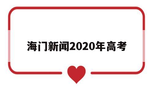 海门新闻2020年高考 江苏海门2020高考情况