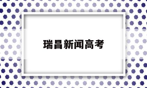 瑞昌新闻高考,今年瑞昌一中高考情况