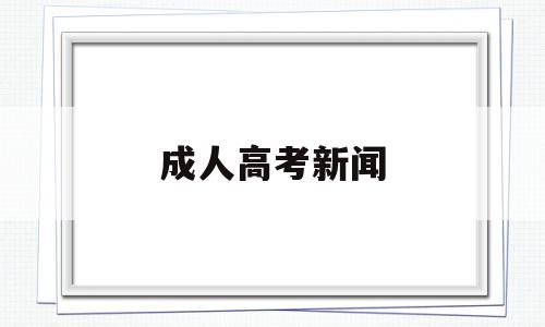 成人高考新闻 成人高考新闻学专业属于文史类吗