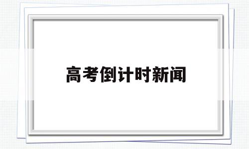 高考倒计时新闻 高考倒计时新闻评论