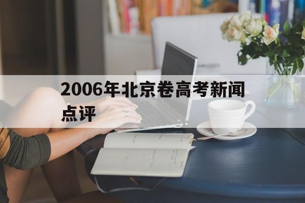 关于2006年北京卷高考新闻点评的信息