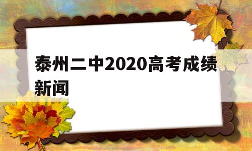 泰州二中2020高考成绩新闻,江苏省泰州第二中学2020高考成绩