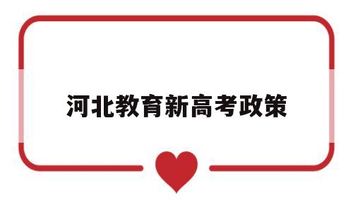 河北教育新高考政策 河北省新高考学考政策