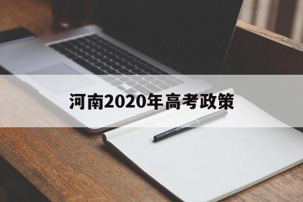 河南2020年高考政策,2022年河南新高考政策