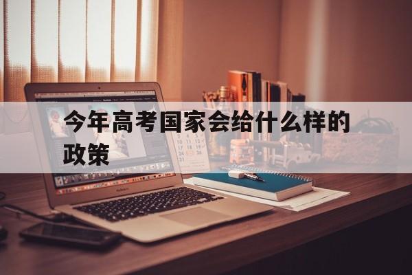 今年高考国家会给什么样的政策 今年高考国家新增37个什么专业