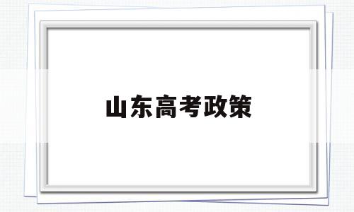 山东高考政策,2006年山东高考政策