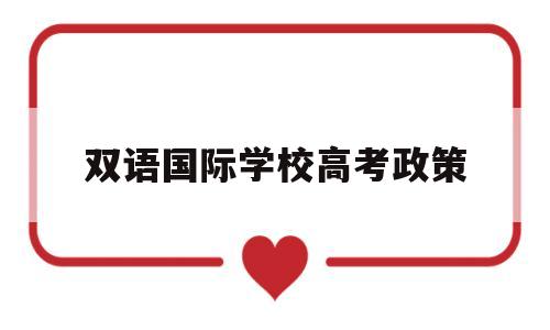 双语国际学校高考政策 双语国际学校能参加高考吗