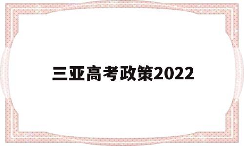 三亚高考政策2022 三亚异地高考新政策2020