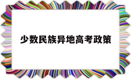 少数民族异地高考政策 少数民族在异地高考加分吗