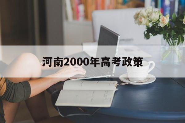 河南2000年高考政策 2001年的河南省高考政策