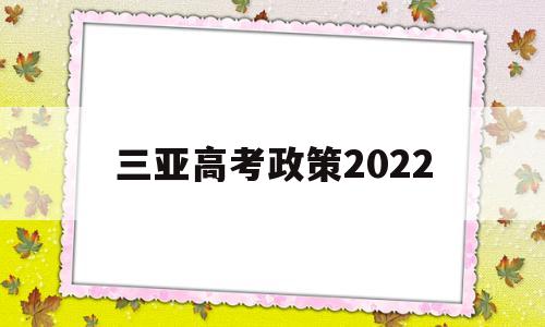 三亚高考政策2022,三亚异地高考新政策2020