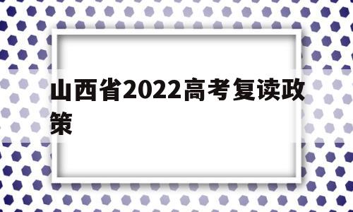山西省2022高考复读政策,2021年山西高考生可以复读吗